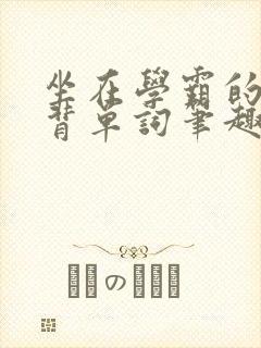 坐在学霸的鸡上背单词笔趣阁