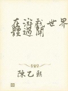 在游戏世界靠身体过关