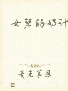 女儿的奶汁