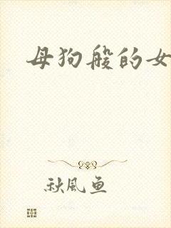 母狗般的女教师