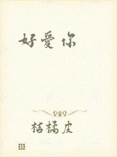 好爱你