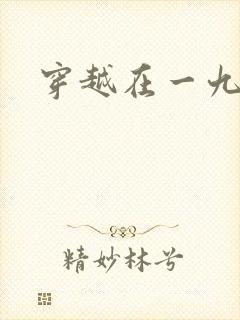 穿越在一九五零