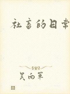 社畜的日常封面