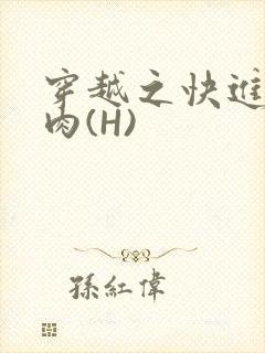穿越之快进入纯肉(H)