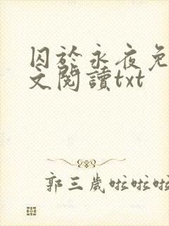 囚于永夜免费全文阅读txt