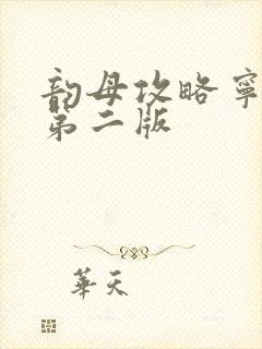 韵母攻略宁秋婉第二版