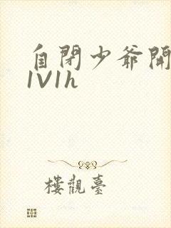 自闭少爷开荤后1V1h