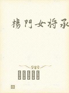 杨门女将承欢谱封面