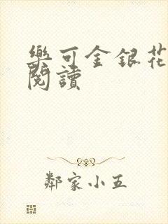 乐可金银花原文阅读