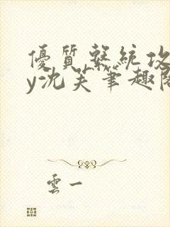 优质系统攻略by沈芙笔趣阁