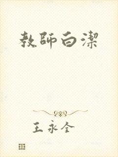 教师白洁