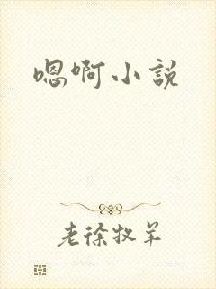 嗯啊小说