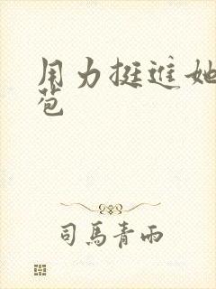 用力挺进她的花苞封面