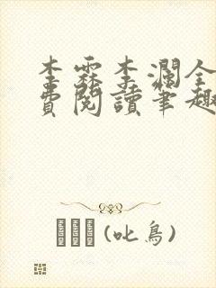 李霖李澜全文免费阅读笔趣阁