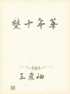 双十年华封面