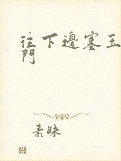 往下边塞玉器出门封面