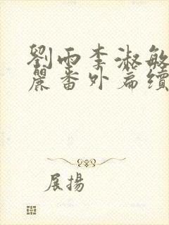 刘雨李淑敏刘艳丽番外篇续写txt