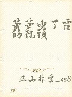 萧萧吃了霍雨浩的龙头