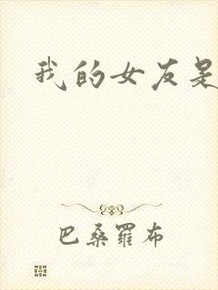 我的女友是狐仙