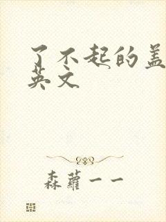 了不起的盖茨比英文封面