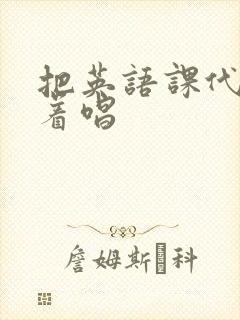 把英语课代表按着唱