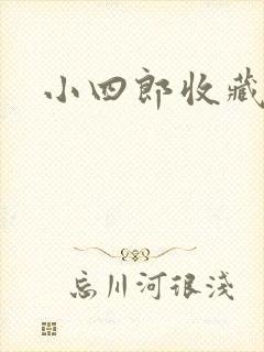 小四郎收藏家