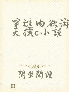 穿进肉欲游戏每天挨c小说