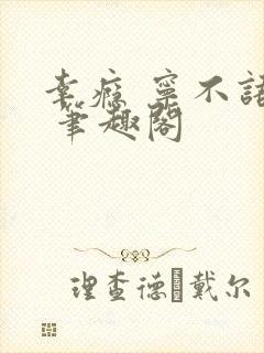 幸瘾 宁不语评 笔趣阁