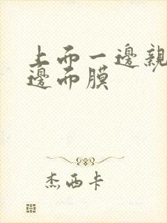 上面一边亲下一边面膜