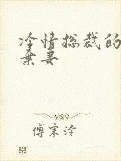 冷情总裁的新婚弃妻