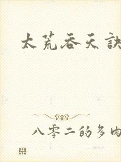 太荒吞天诀免费