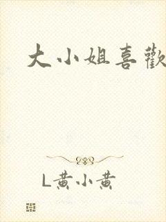 大小姐喜欢h封面
