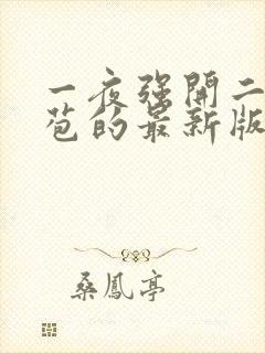 一夜强开二女处苞的最新版本