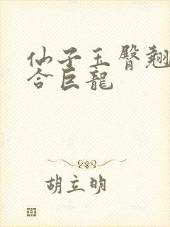 仙子玉臀翘起迎合巨龙