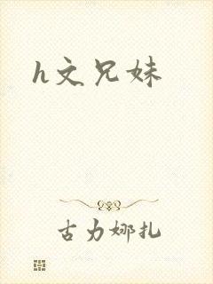 h文兄妹