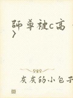 师尊被c高〈h〉