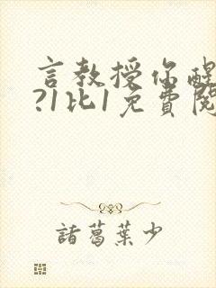 言教授你醒了吗?1比1免费阅读