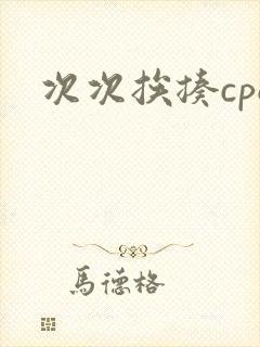 次次挨揍cpo封面