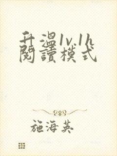 升温1v.1h阅读模式封面