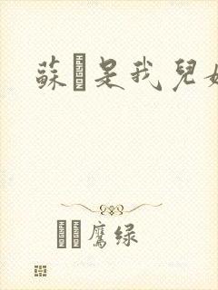 苏枂是我儿媳妇