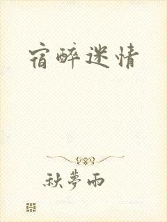 宿醉迷情
