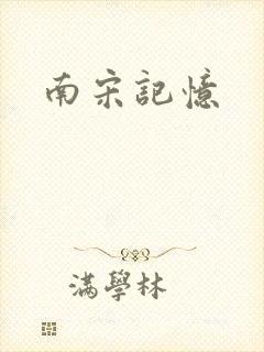 南宋记忆