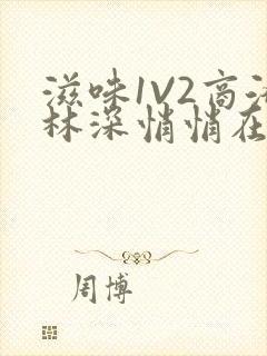 滋味1V2商洛林深悄悄在线阅读封面