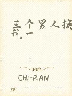 三个男人换着躁我一