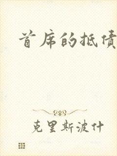 首席的抵债新娘