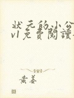 状元的小公主1v1免费阅读全文