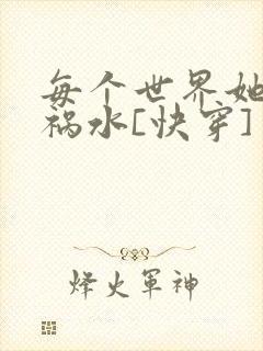 每个世界她都是祸水[快穿]