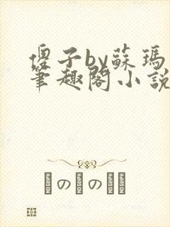 傻子by苏玛丽笔趣阁小说