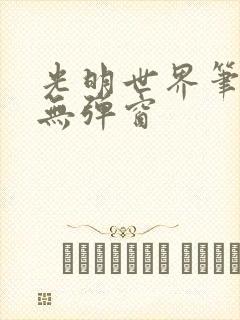 光明世界笔趣阁无弹窗