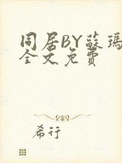 同居BY苏玛丽全文免费